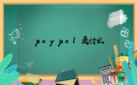 paypal是什么