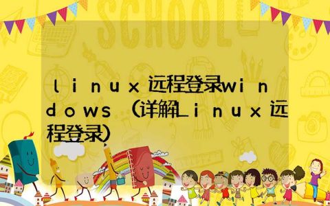 linux远程登录windows（详解Linux远程登录）